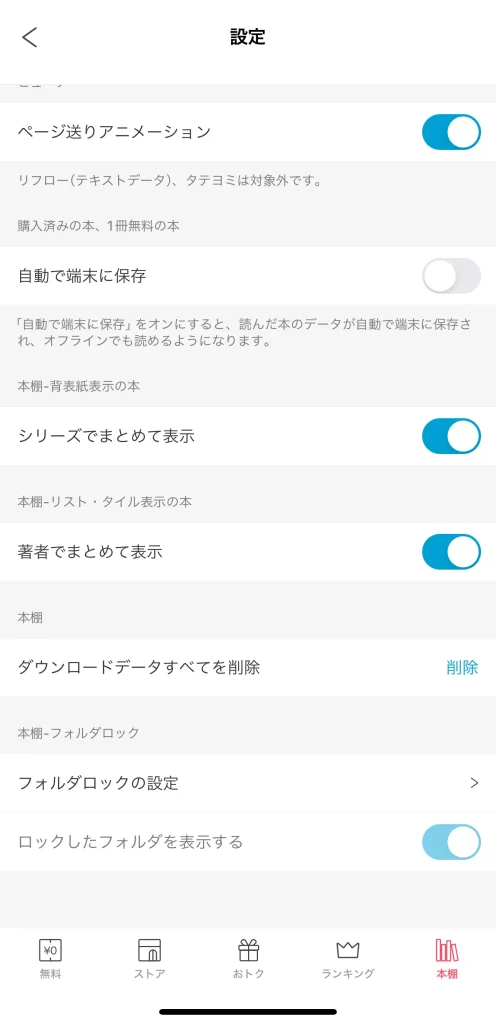 ebookjapan背表紙表示の設定方法　スマホアプリ